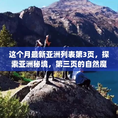 探索亞洲秘境，第三頁的自然魔法之旅，尋找內(nèi)心平靜的旅程