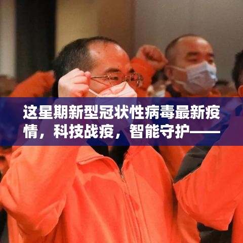 科技戰(zhàn)疫，智能守護，全新智能科技產(chǎn)品引領抗擊新冠疫情新紀元實時更新報道