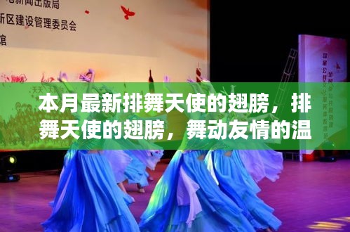 排舞天使之翼，舞動(dòng)友情的溫馨日常