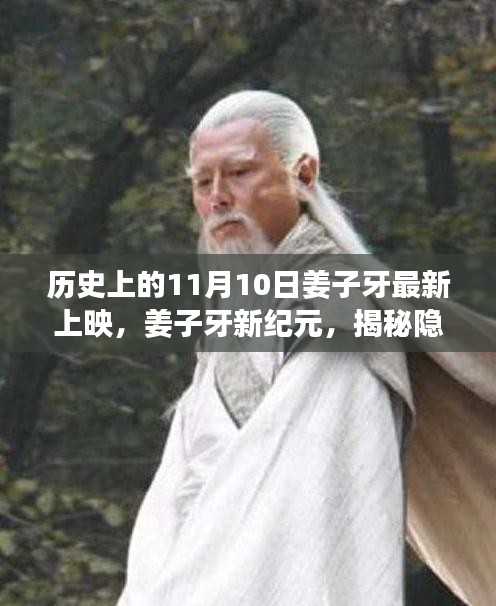 姜子牙新紀元，揭秘神秘特色小店的歷史上映與隱藏小巷故事