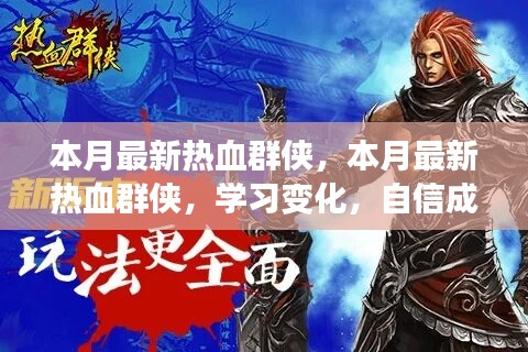本月最新熱血群俠，學(xué)習(xí)變化，自信成就夢想，正能量燃燒時(shí)刻！