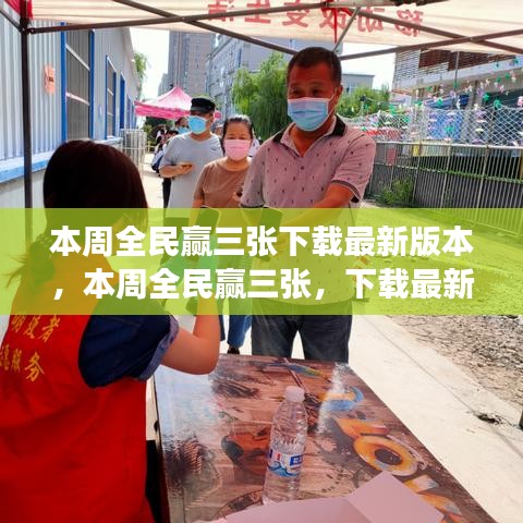本周全民贏三張，下載最新版本，體驗全新游戲樂趣