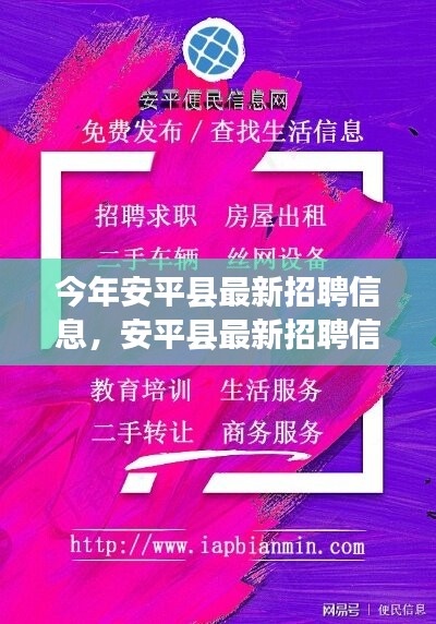 安平縣最新招聘信息，啟程尋找內心的寧靜之旅，與大自然共舞！