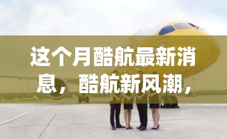酷航新風(fēng)潮，本月奇妙之旅與友情碰撞的溫馨體驗(yàn)