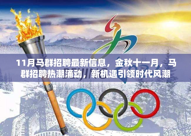 金秋十一月馬群招聘熱潮，新機遇引領時代風潮，最新招聘信息一覽