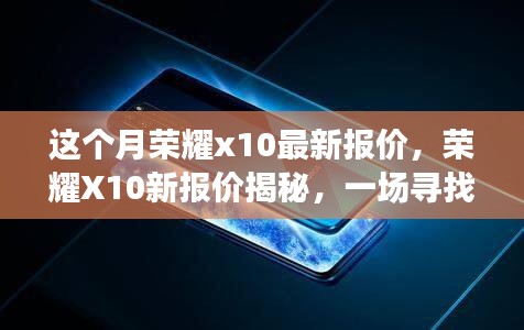 榮耀X10最新報(bào)價(jià)揭秘，科技與自然之旅的探尋