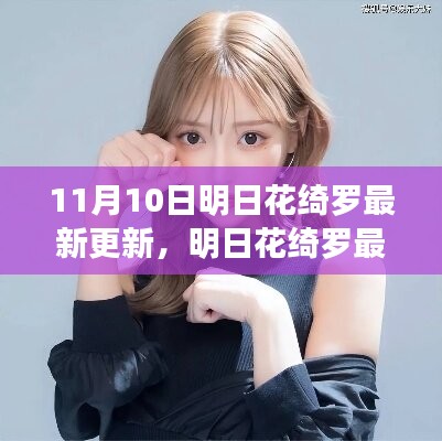 明日花綺羅最新更新深度探討，觀點(diǎn)與影響分析