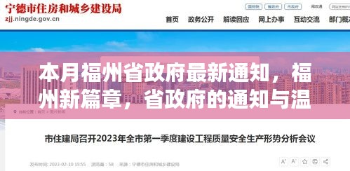 福州新篇章，省政府通知下的日常溫馨與發(fā)展