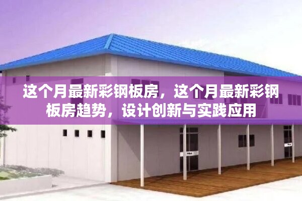 最新彩鋼板房趨勢，設(shè)計(jì)創(chuàng)新與實(shí)踐應(yīng)用探索