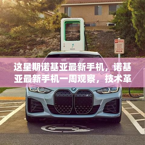 諾基亞最新手機(jī)一周觀察，技術(shù)革新與用戶體驗(yàn)的完美結(jié)合，引領(lǐng)時(shí)代潮流