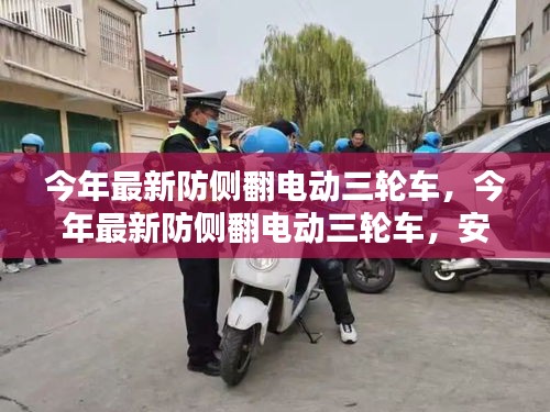 最新防側翻電動三輪車，安全、便捷、智能引領出行新風尚