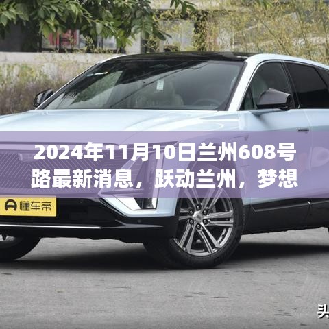 蘭州608號(hào)路蛻變之旅，躍動(dòng)蘭州，夢想起航的最新消息