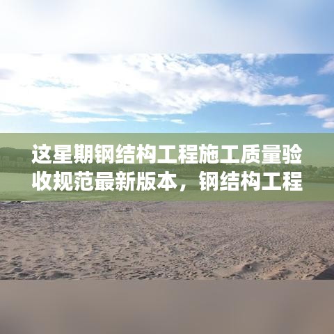 鋼結(jié)構(gòu)工程施工質(zhì)量驗(yàn)收規(guī)范之旅，與自然交融，探尋內(nèi)心寧靜的港灣