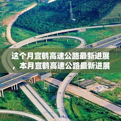 宣鶴高速公路本月最新進(jìn)展概覽