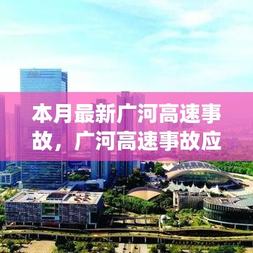 廣河高速事故應(yīng)對指南，現(xiàn)場處理與應(yīng)急技能學(xué)習(xí)及最新事故動態(tài)