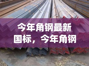 今年角鋼最新國標(biāo)詳解，入門、進(jìn)階與實(shí)戰(zhàn)指南
