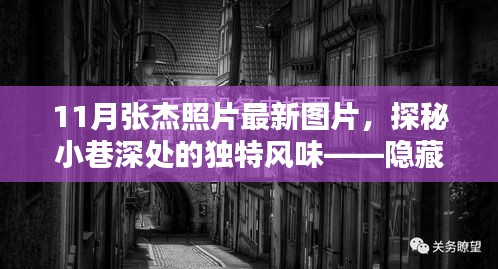 張杰最新照片揭秘，巷弄神秘小店中的獨特魅力與風采