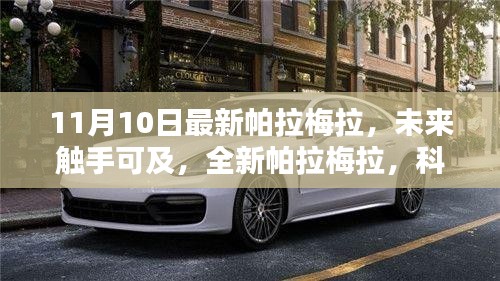 全新帕拉梅拉科技巨獻(xiàn)，重塑未來(lái)生活體驗(yàn)