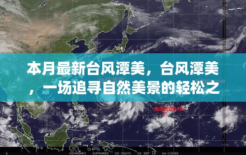 臺(tái)風(fēng)潭美，追尋自然美景的輕松之旅之旅