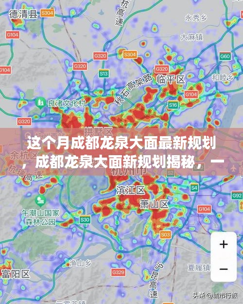 成都龍泉大面新規(guī)劃揭秘，自然美景探索之旅啟動