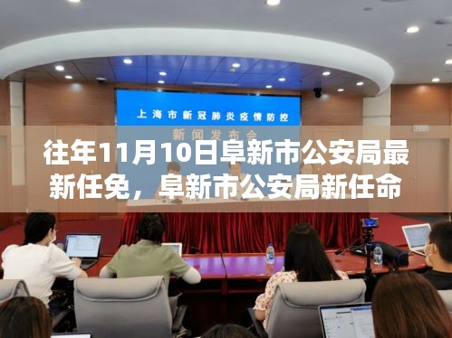 阜新市公安局新任領(lǐng)導(dǎo)團(tuán)隊(duì)解析與評(píng)估，最新任免深度探討