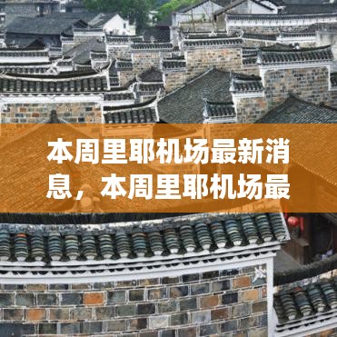 里耶機場最新動態(tài)，啟程探索自然美景，尋找內(nèi)心平靜之旅！