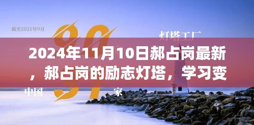 郝占崗，勵(lì)志燈塔在變革中閃耀自信與成就，2024年舞臺(tái)上的光輝篇章