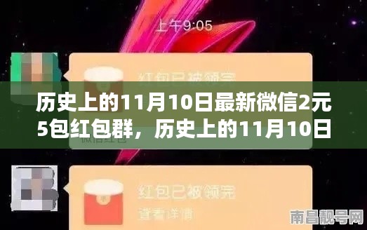 歷史上的11月10日，微信紅包盛宴開啟，2元5包紅包盛宴來襲！