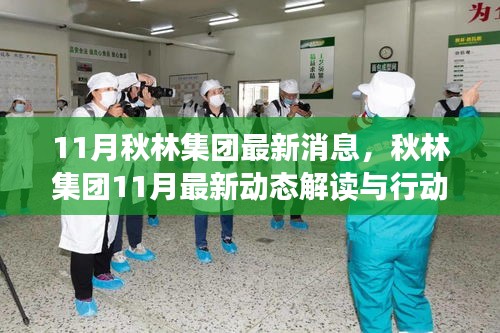 秋林集團(tuán)11月最新動態(tài)解讀，把握發(fā)展新機(jī)遇的行動指南與跟進(jìn)策略