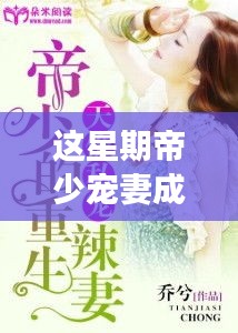 帝少寵妻成癮最新章節(jié)揭秘，小巷深處的獨(dú)特小店探秘故事