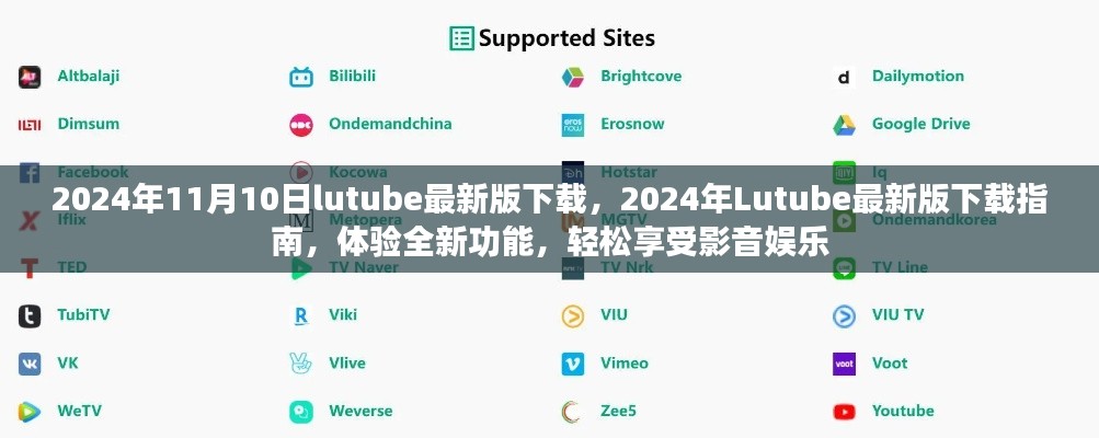 關(guān)于Lutube 2024年最新版的下載指南，體驗(yàn)全新功能，但需警惕法律風(fēng)險(xiǎn)