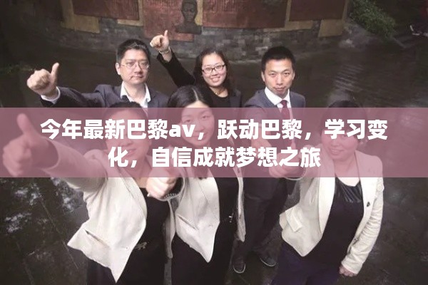躍動(dòng)巴黎，自信成就夢(mèng)想之旅，探索最新時(shí)尚與學(xué)習(xí)變化之旅