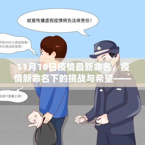 紀(jì)念特殊時(shí)刻的十一月十日，疫情新命名下的挑戰(zhàn)與希望展望