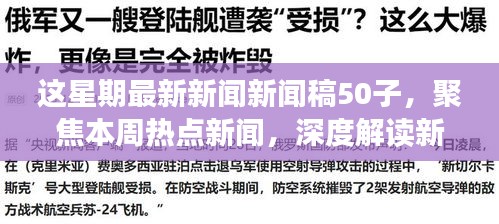 本周熱點新聞聚焦，深度解讀新聞稿中的正反觀點與立場