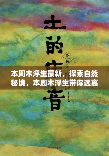 本周木浮生最新系列，探索自然秘境，追尋內(nèi)心寧靜之旅