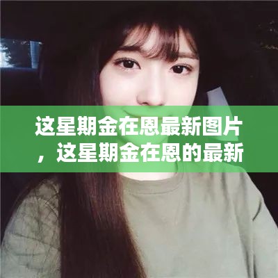 獨(dú)家回顧，金在恩本周時(shí)尚瞬間與最新圖片集錦