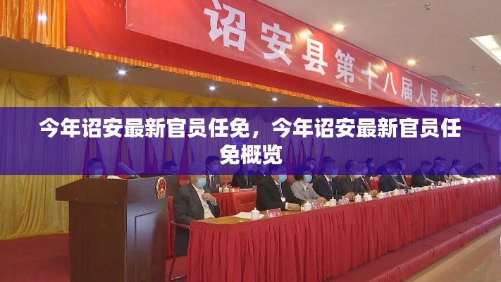今年詔安最新官員任免概覽，新任官員名單及職務(wù)調(diào)整全解析