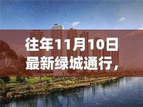 歷年11月10日綠城通行解讀與洞察，最新動(dòng)態(tài)與洞察分享