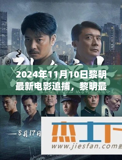 黎明最新電影追捕，熱血追蹤引爆大銀幕，2024年11月震撼上映！