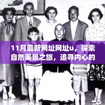 十一月最新網(wǎng)址網(wǎng)址u，自然美景之旅啟程，追尋內(nèi)心的寧靜與和諧，遠(yuǎn)離塵囂之旅