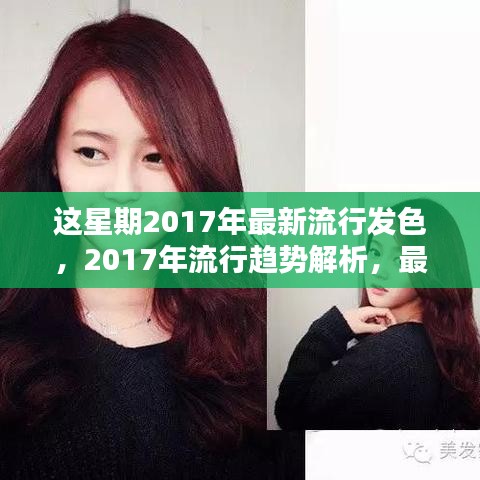 2017年流行趨勢解析，最新發(fā)色引領(lǐng)潮流風(fēng)向標(biāo)