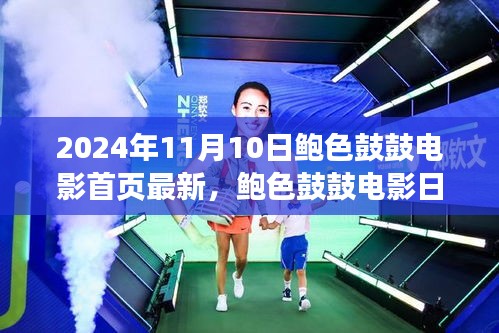 鮑色鼓鼓電影日，友情、溫馨與美好時光的記錄（2024年11月10日最新）