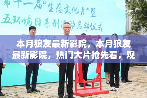 本月狼友最新影院，熱門大片搶先看，升級觀影體驗(yàn)指南
