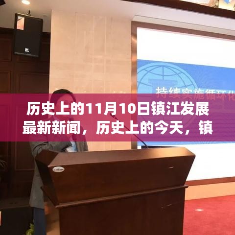 歷史上的今天，鎮(zhèn)江變革與創(chuàng)新閃耀，勵志故事揭曉最新發(fā)展新聞