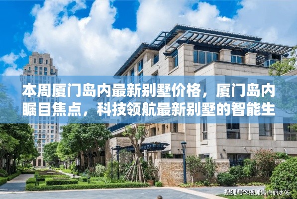 廈門島內(nèi)最新別墅價(jià)格揭秘，智能生活體驗(yàn)與科技領(lǐng)航的矚目焦點(diǎn)