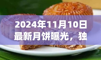 獨(dú)家評測，揭秘2024年最新月餅品質(zhì)、口感與市場競爭力解析曝光