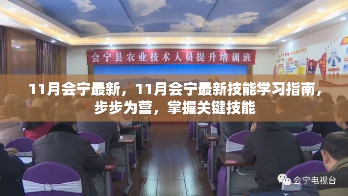 掌握關(guān)鍵技能，11月會(huì)寧最新技能學(xué)習(xí)指南