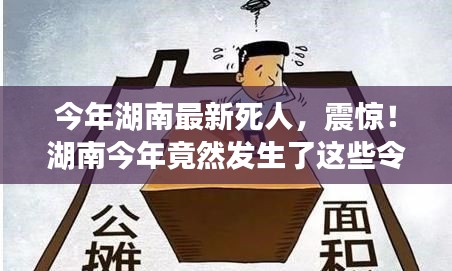 湖南今年令人痛心的離世事件回顧，令人震驚的離世案例！