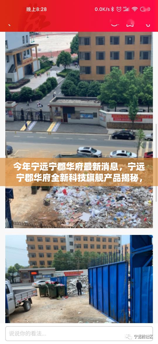 寧遠(yuǎn)寧郡華府全新科技旗艦產(chǎn)品揭秘，智能生活未來體驗(yàn)展望