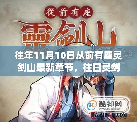 靈劍山最新章節(jié)解析與探討，深度探索往日靈劍山的奧秘